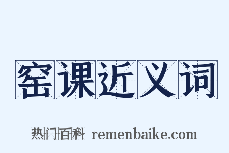 窑课近义词是什么意思的图片